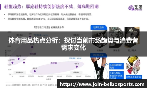 体育用品热点分析：探讨当前市场趋势与消费者需求变化