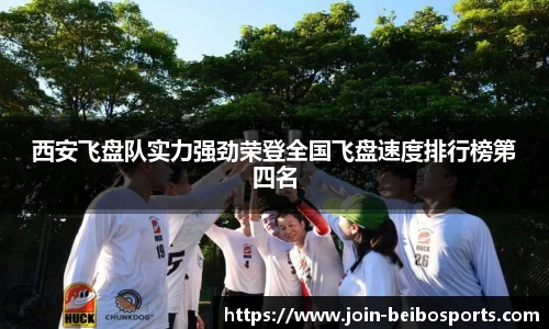 西安飞盘队实力强劲荣登全国飞盘速度排行榜第四名