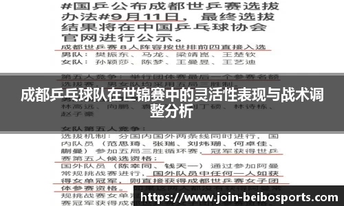 成都乒乓球队在世锦赛中的灵活性表现与战术调整分析