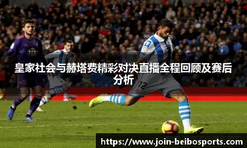 皇家社会与赫塔费精彩对决直播全程回顾及赛后分析