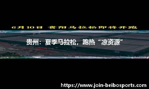 贵州：夏季马拉松，跑热“凉资源”